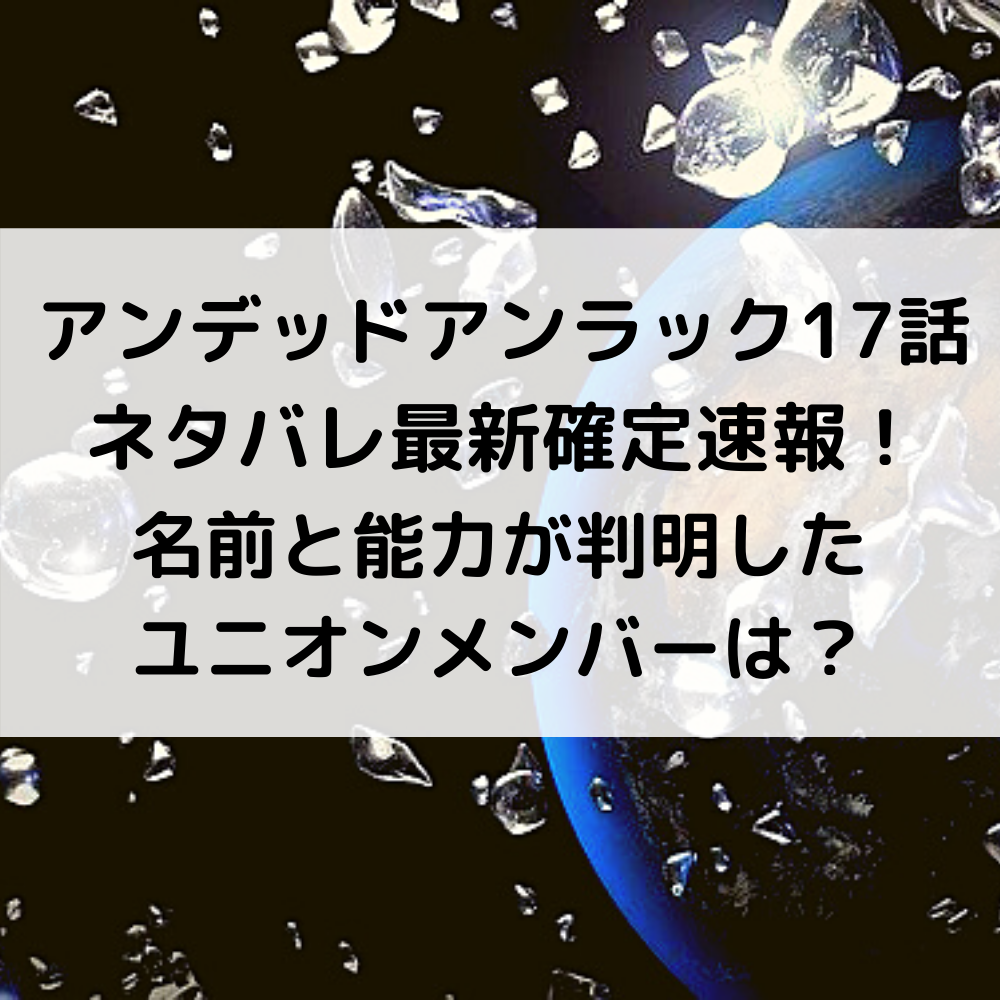 アンデッドアンラック17話ネタバレ最新確定速報 名前と能力が判明したユニオンメンバーは 漫画速報