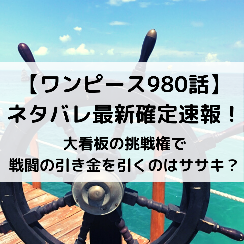 ワンピース980話ネタバレ最新確定速報！大看板の挑戦権で戦闘の引き金を引くのはササキ？