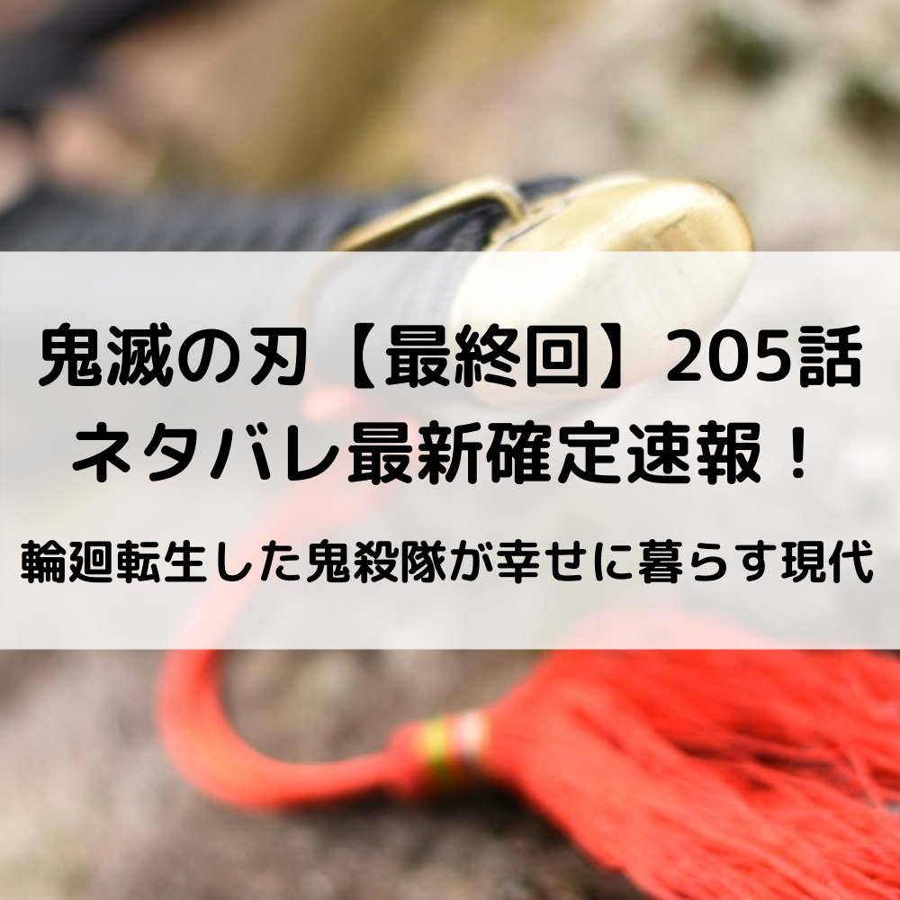 鬼滅の刃205話ネタバレ最新確定速報！ 「幾星霜を煌めく命」 輪廻転生した鬼殺隊が幸せに暮らす現代