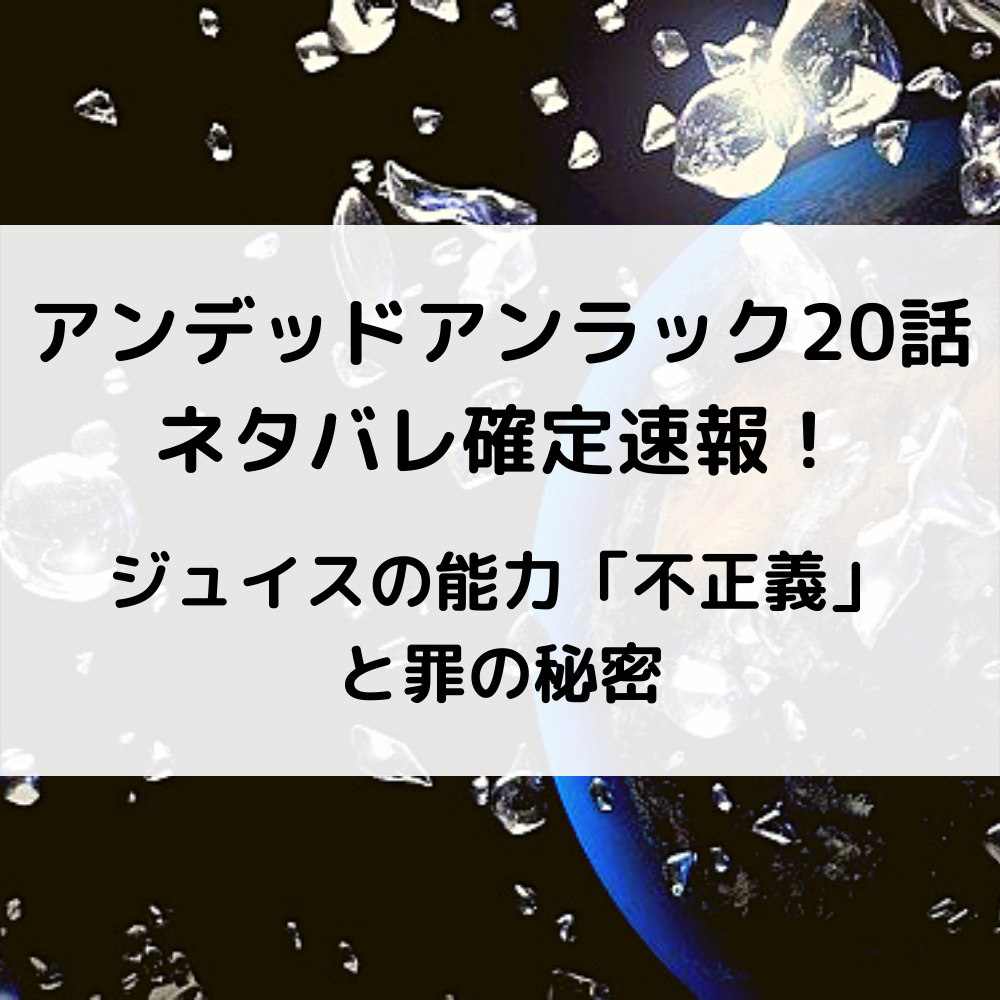 アンデッドアンラック話ネタバレ確定速報 ジュイスの能力 不正義 と罪の秘密 漫画速報