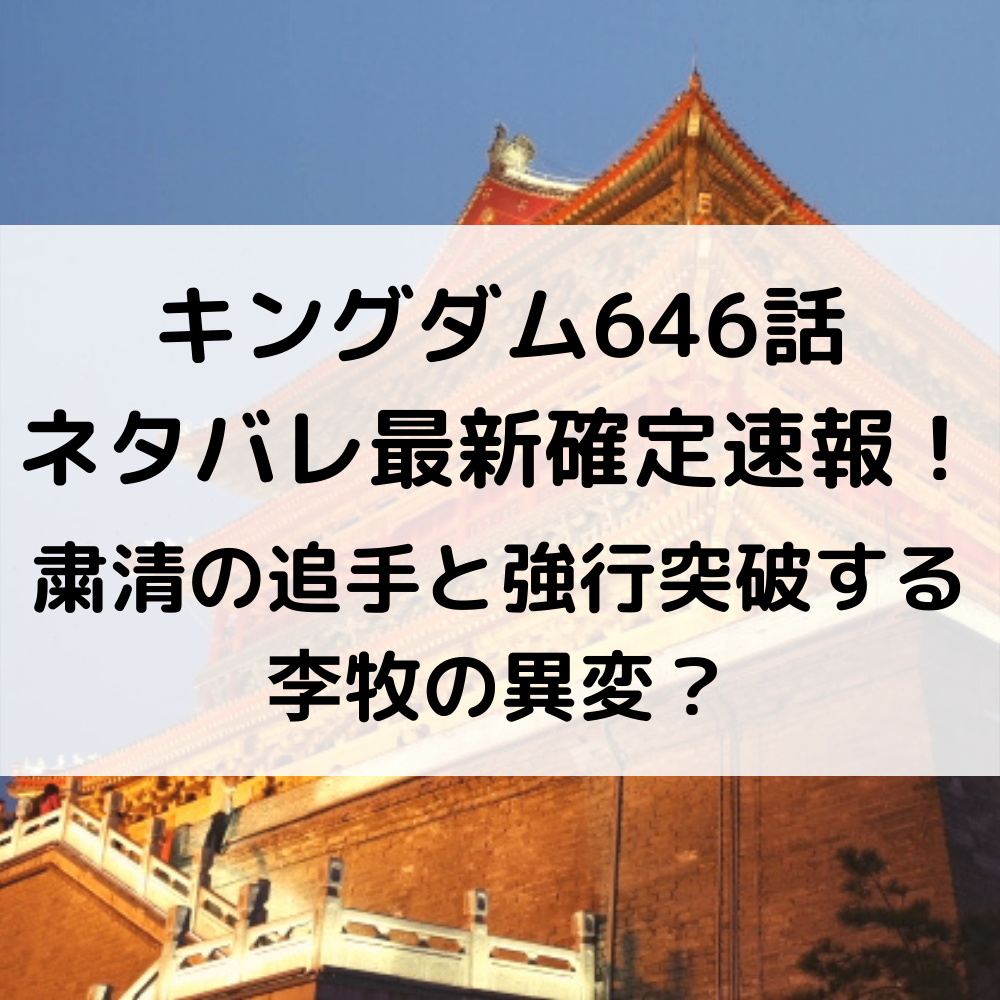 キングダム646話ネタバレ確定速報 粛清の追手と強行突破する李牧の異変 漫画速報