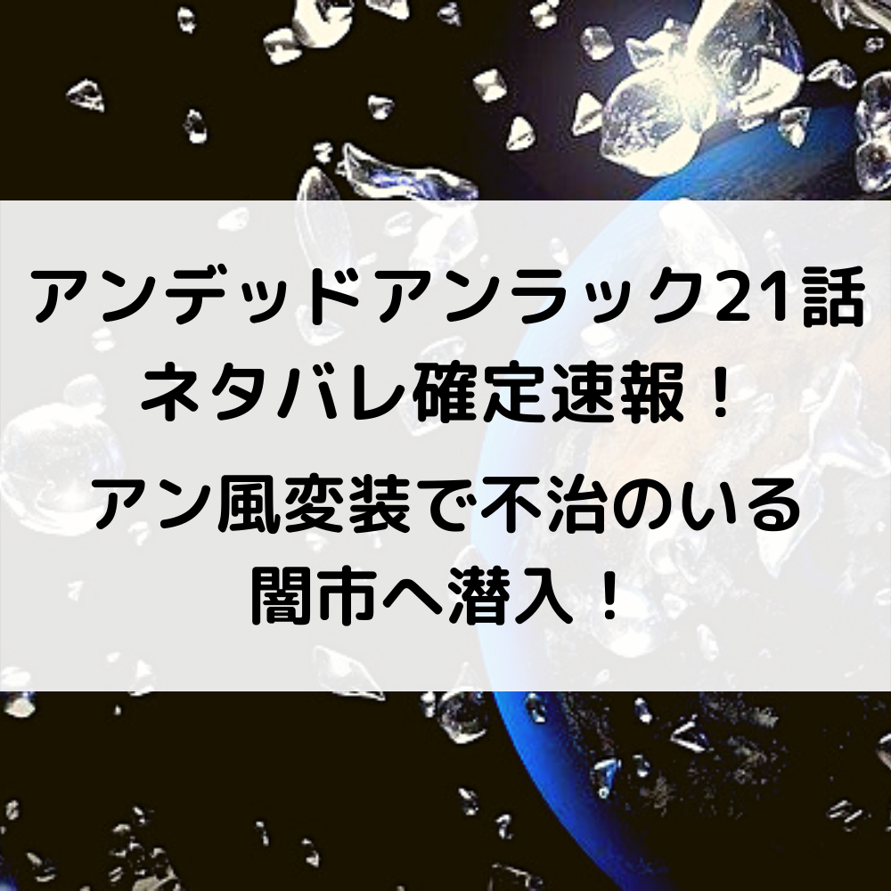 アンデッドアンラック21話ネタバレ確定速報！アン風変装で不治のいる闇市へ潜入！