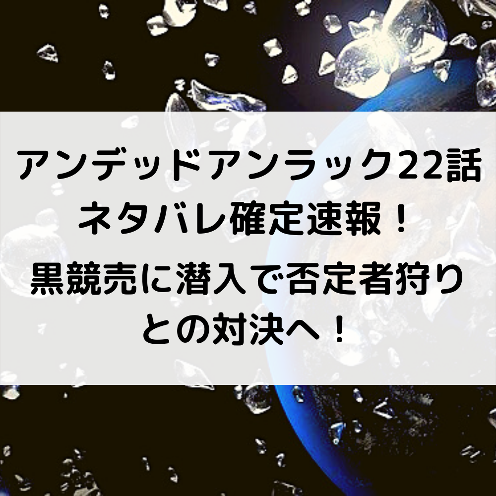 アンデッドアンラック22話ネタバレ確定速報！黒競売に潜入で否定者狩りとの対決へ！
