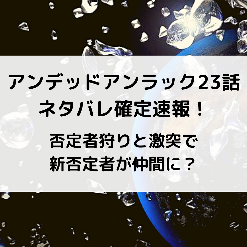アンデッドアンラック23話ネタバレ確定速報！否定者狩りと激突で新否定者が仲間に？