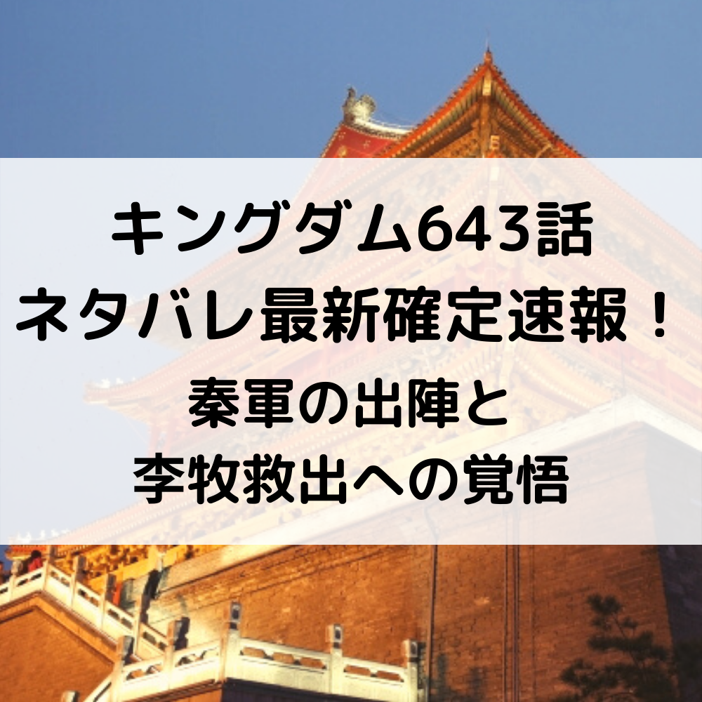 キングダム643話ネタバレ最新確定速報！秦軍の出陣と李牧救出への覚悟