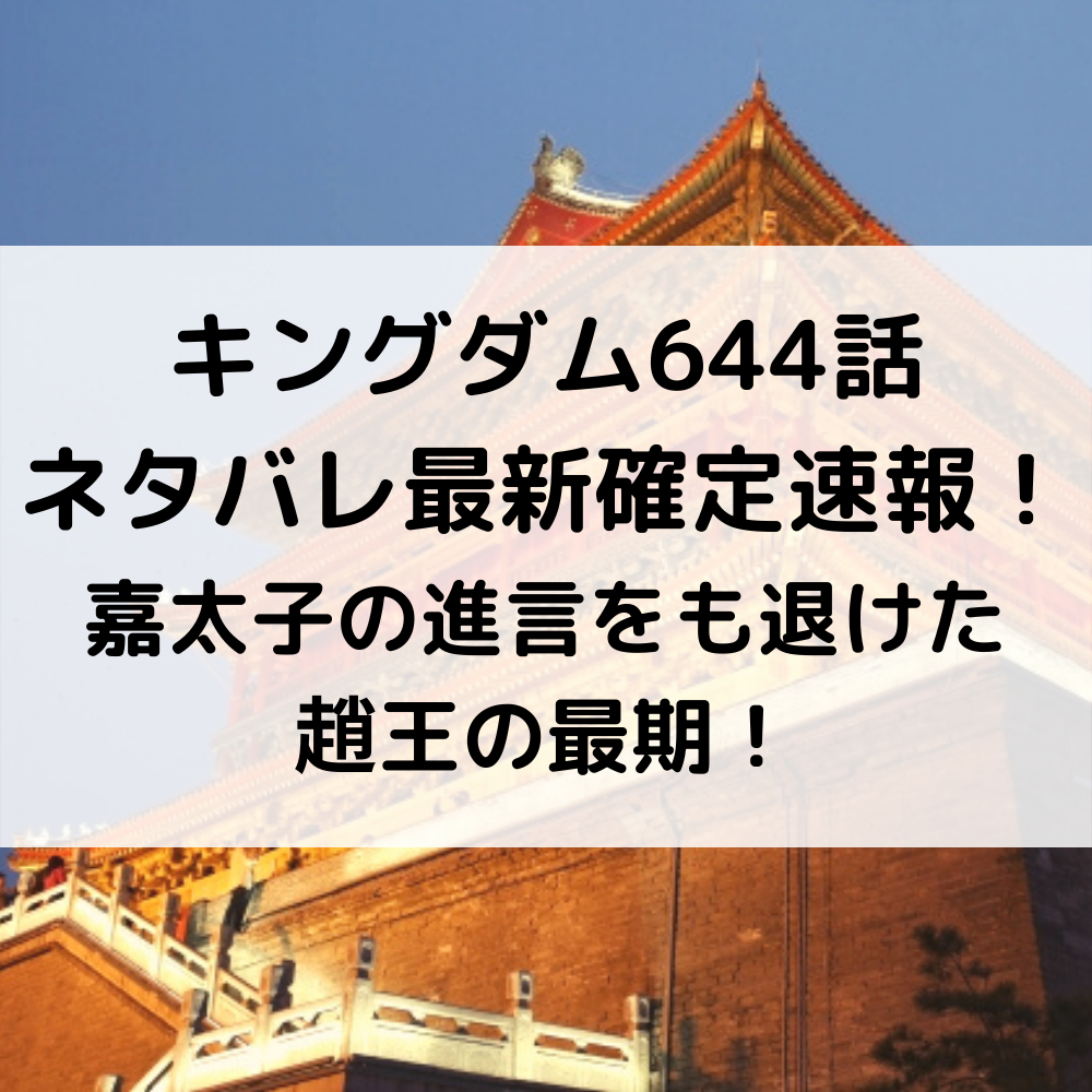 キングダム644話ネタバレ最新確定速報！嘉太子の進言をも退けた趙王の最期！