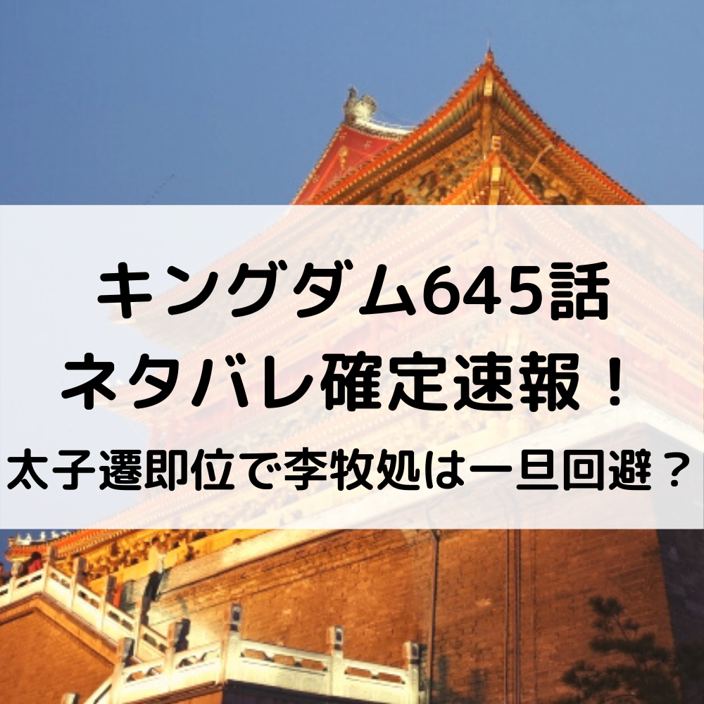 キングダム645話ネタバレ確定速報！太子遷即位で李牧処刑は一旦回避？