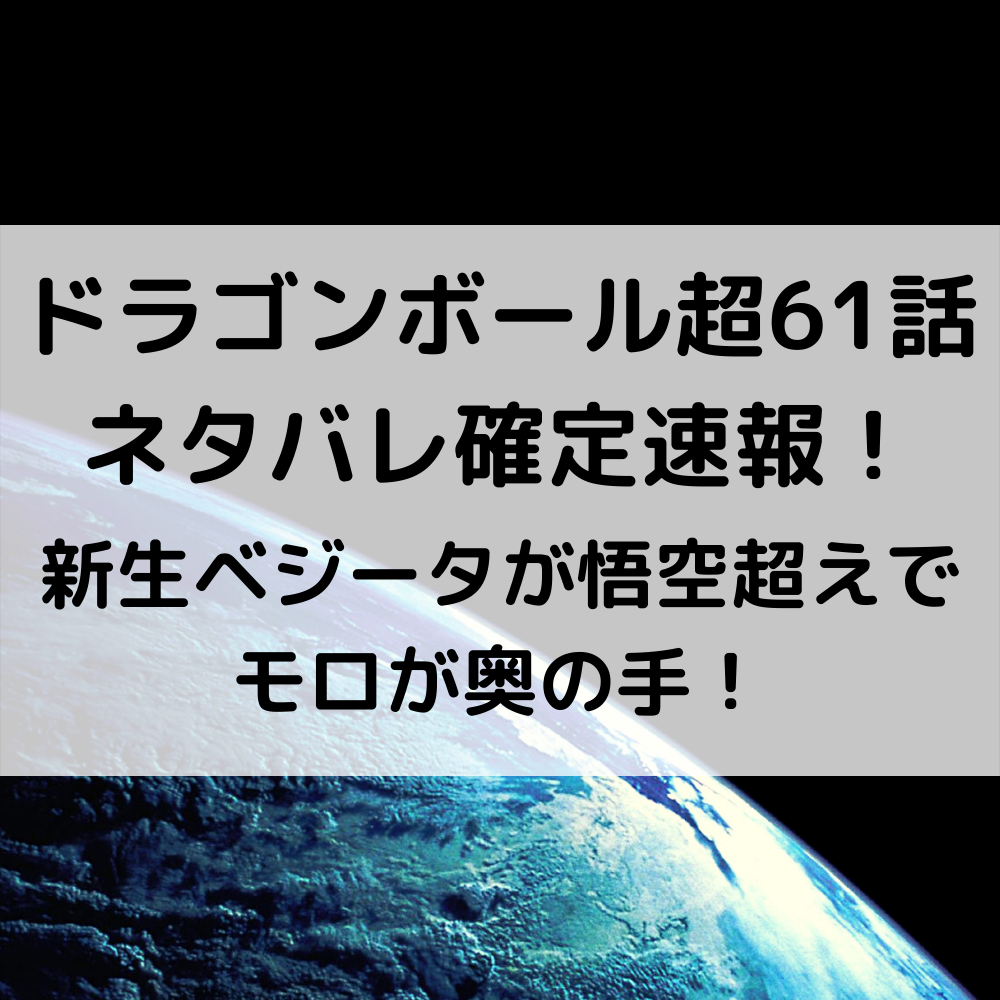 ドラゴンボール超61話ネタバレ確定速報！新生ベジータが悟空超えでモロが奥の手！