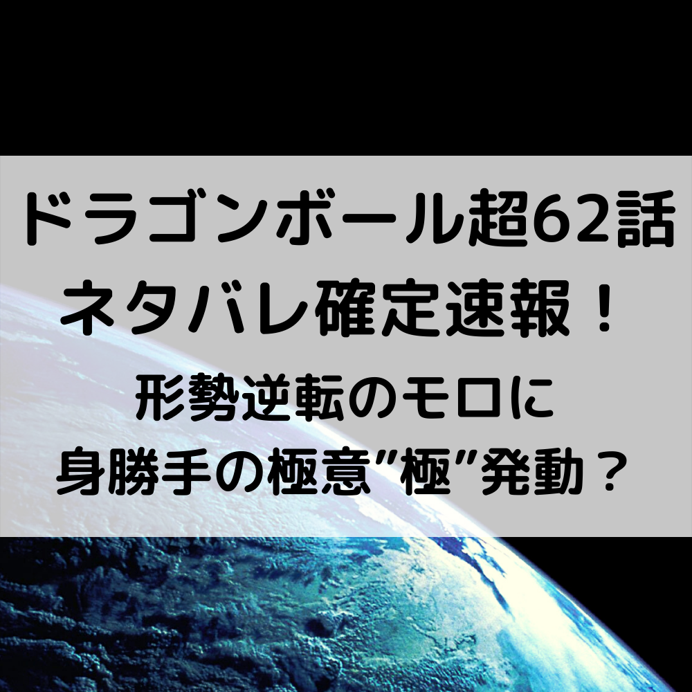 ドラゴンボール超62話ネタバレ確定速報！形勢逆転のモロに身勝手の極意”極”発動？