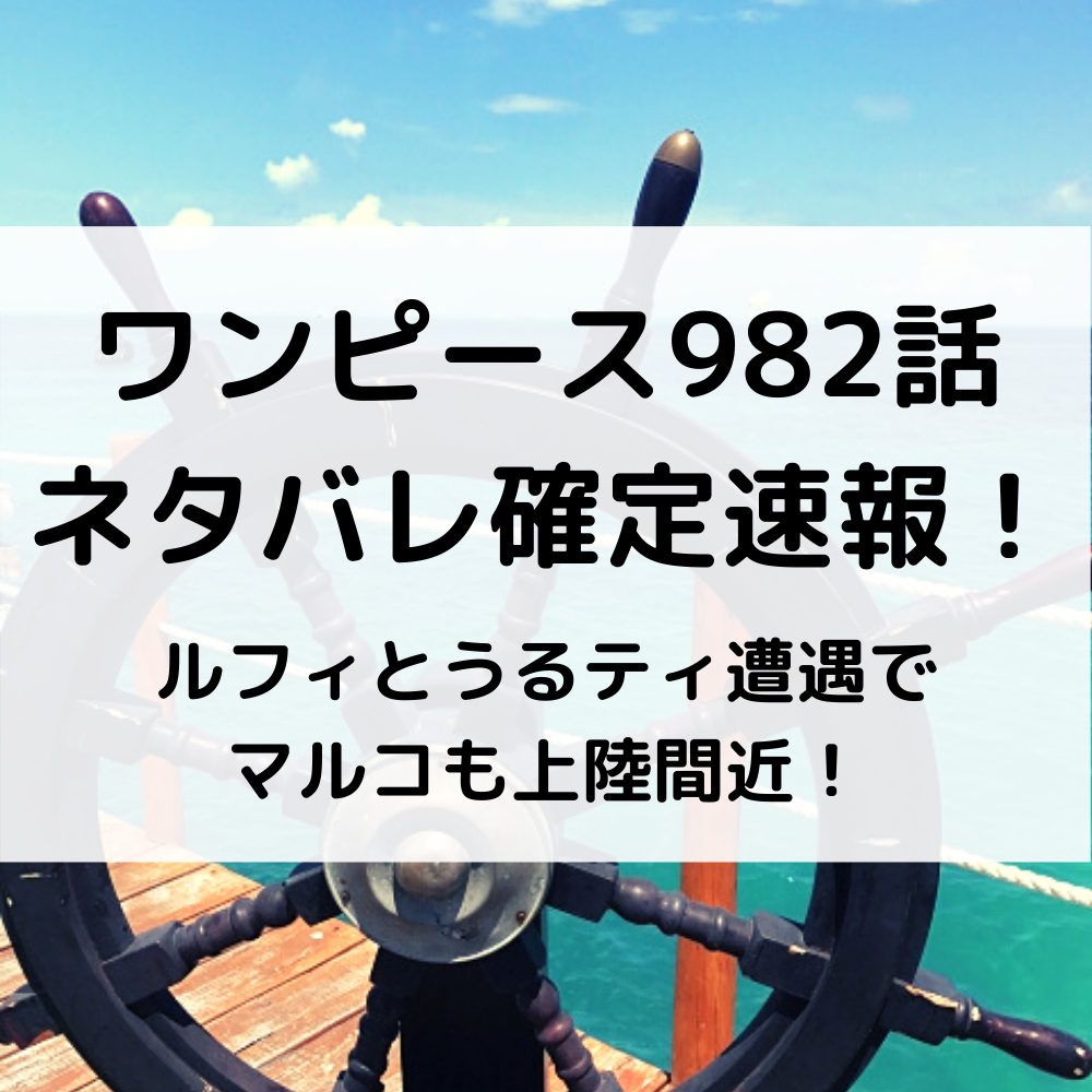 ワンピース982話ネタバレ確定速報！ルフィとうるティ遭遇でマルコも上陸間近！