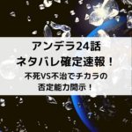 アンデラ24話ネタバレ確定速報と考察！不死VS不治でチカラの否定能力開示！