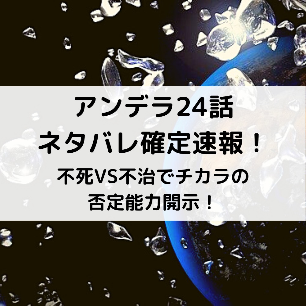 アンデラ24話ネタバレ確定速報と考察！不死VS不治でチカラの否定能力開示！