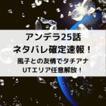 アンデラ25話ネタバレ確定速報！風子との友情でタチアナUTエリア任意解放！