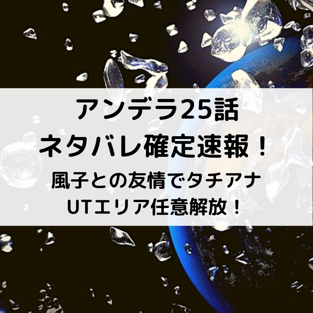 アンデラ25話ネタバレ確定速報！風子との友情でタチアナUTエリア任意解放！