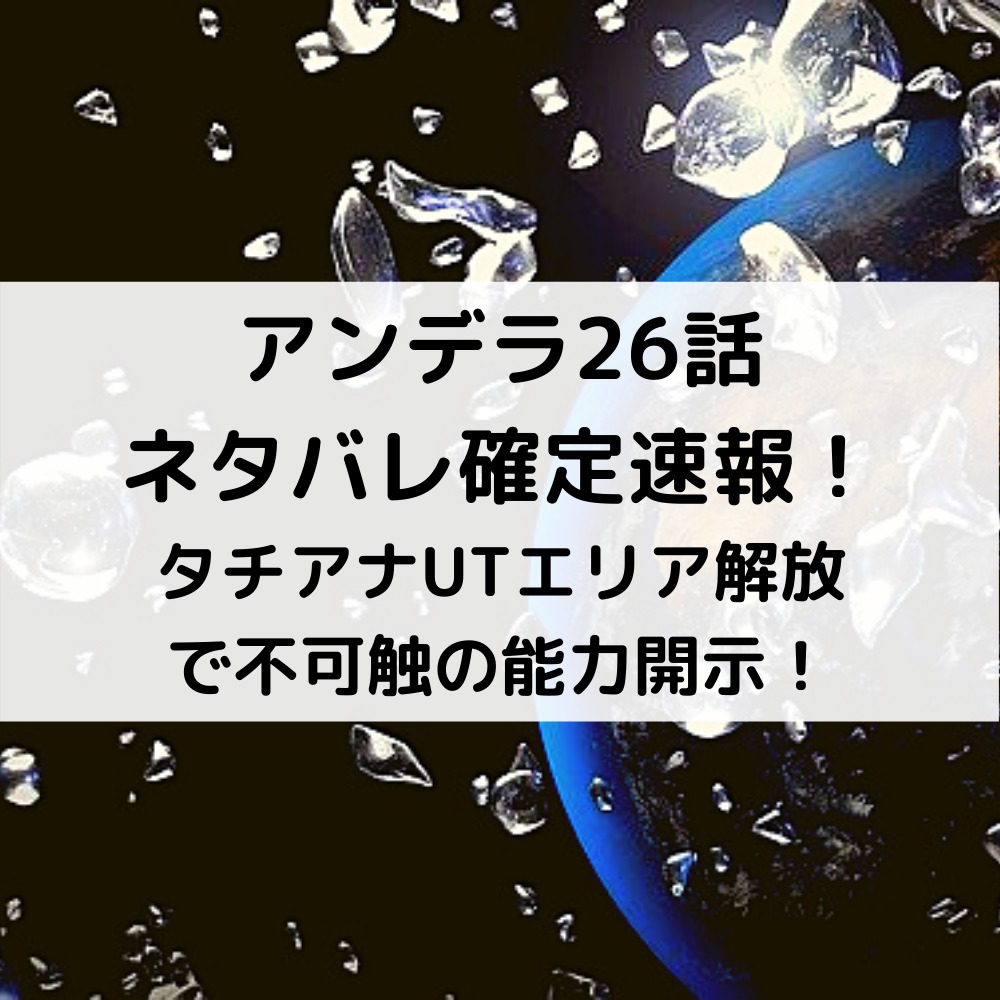 アンデラ26話ネタバレ確定速報！タチアナUTエリア解放で不可触の能力開示！