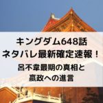 キングダム648話ネタバレ確定速報！呂不韋最期の真相と嬴政への進言