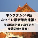 キングダム649話ネタバレ確定速報！飛信隊が苦戦で昌平君が秦魏同盟を提案！