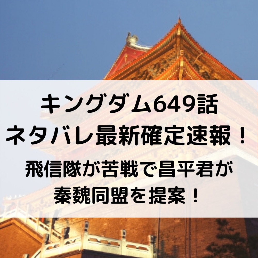 キングダム649話ネタバレ確定速報！飛信隊が苦戦で昌平君が秦魏同盟を提案！