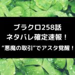 ブラクロ258話ネタバレ確定速報！”悪魔の取引”でアスタ覚醒！