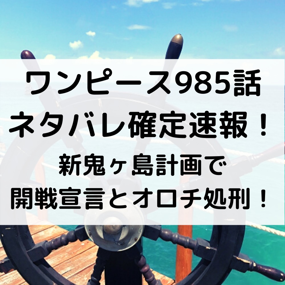 ワンピース985話ネタバレ確定速報！新鬼ヶ島計画で開戦宣言とオロチ処刑！