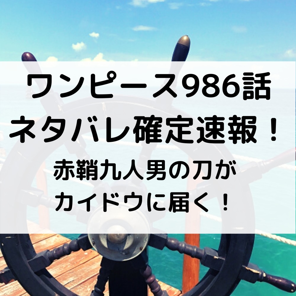 ワンピース986話ネタバレ確定速報！赤鞘九人男の刀がカイドウに届く！