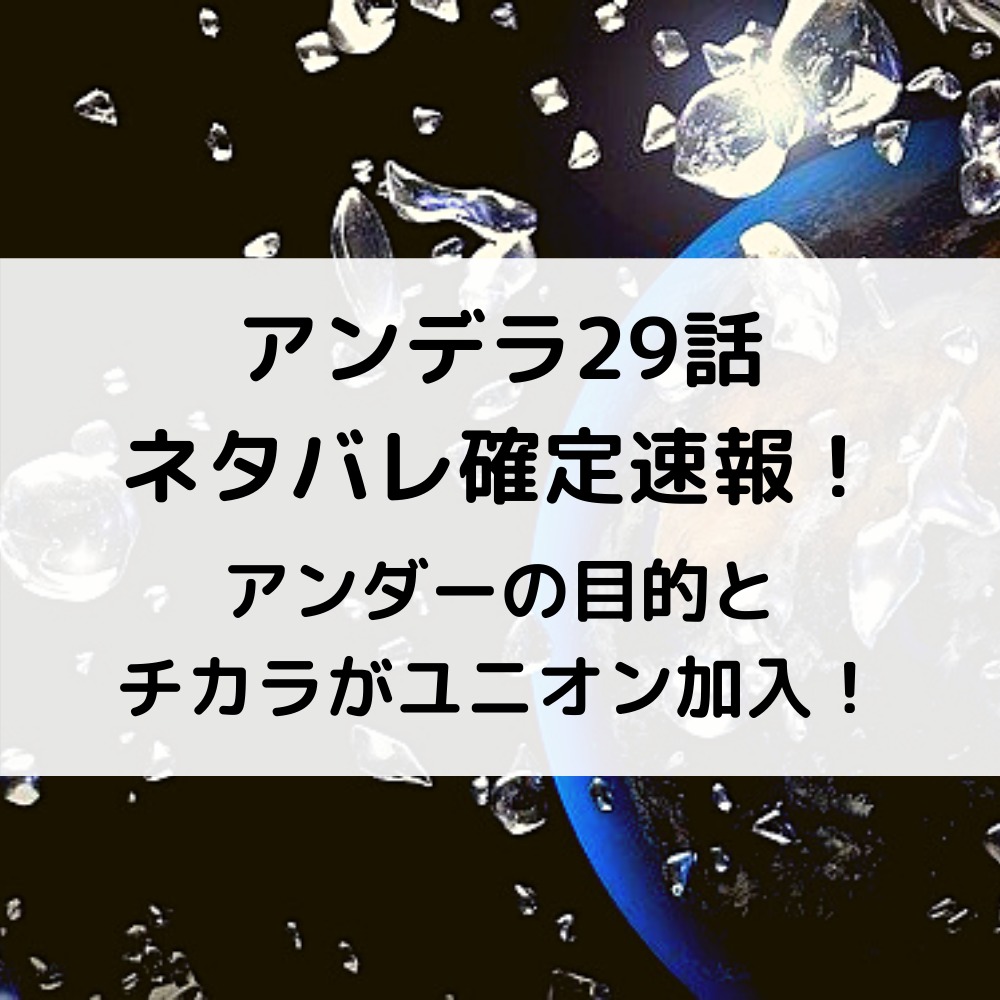 アンデラ29話ネタバレ確定速報！アンダーの目的とチカラがユニオン加入！
