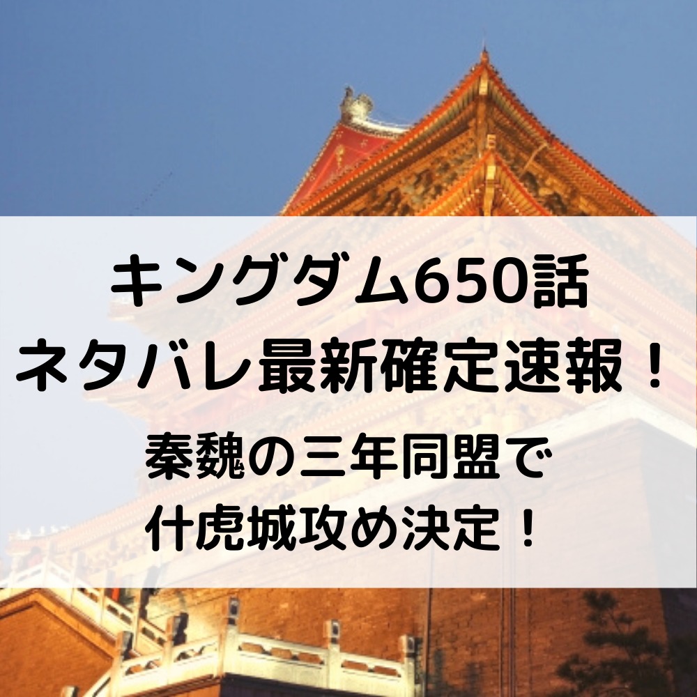 キングダム650話ネタバレ確定速報！秦魏の三年同盟で什虎城攻め決定！