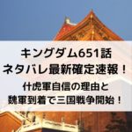 キングダム651話ネタバレ確定速報！什虎軍自信の理由と魏軍到着で三国戦争開始！
