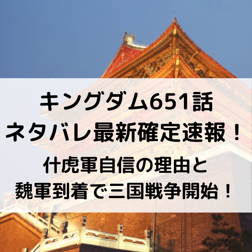 キングダム651話ネタバレ確定速報！什虎軍自信の理由と魏軍到着で三国戦争開始！