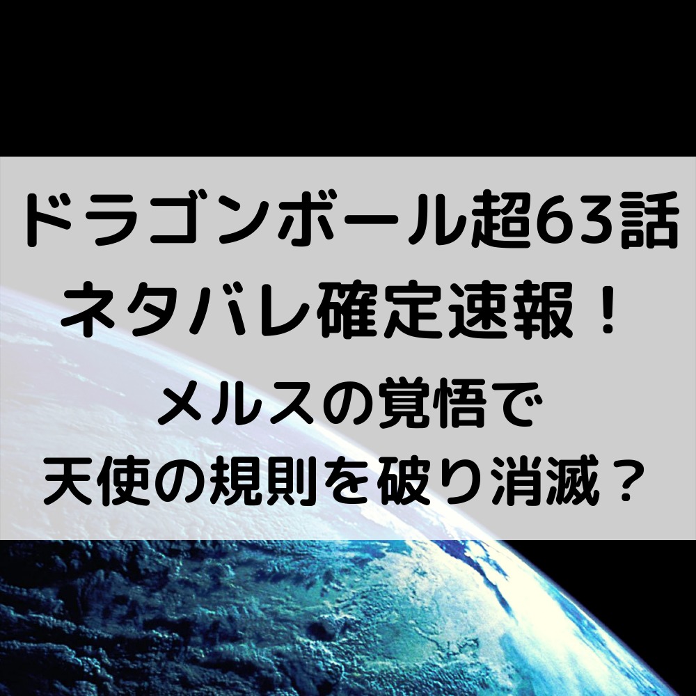 ドラゴンボール超漫画63話ネタバレ最新速報！メルスの覚悟で天使の規則を破り消滅？