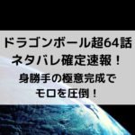 ドラゴンボール超漫画64話ネタバレ最新話速報！身勝手の極意完成でモロを圧倒！