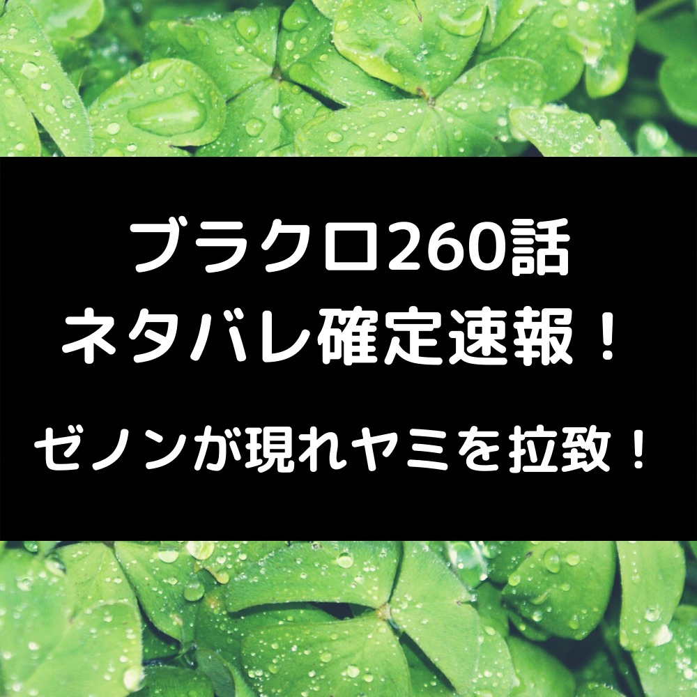 ブラクロ260話ネタバレ確定速報！ゼノンが現れヤミを拉致！