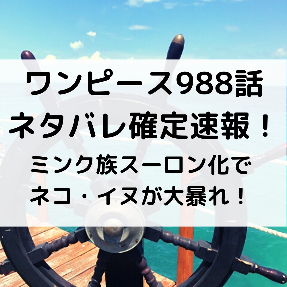 ワンピース988話ネタバレ確定速報！ミンク族スーロン化でネコ・イヌが大暴れ！