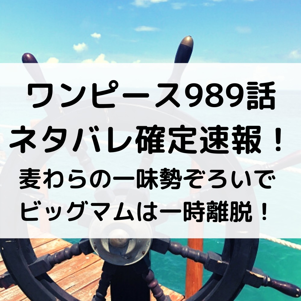 ワンピース989話ネタバレ確定速報！麦わらの一味勢ぞろいでビッグマムは一時離脱！