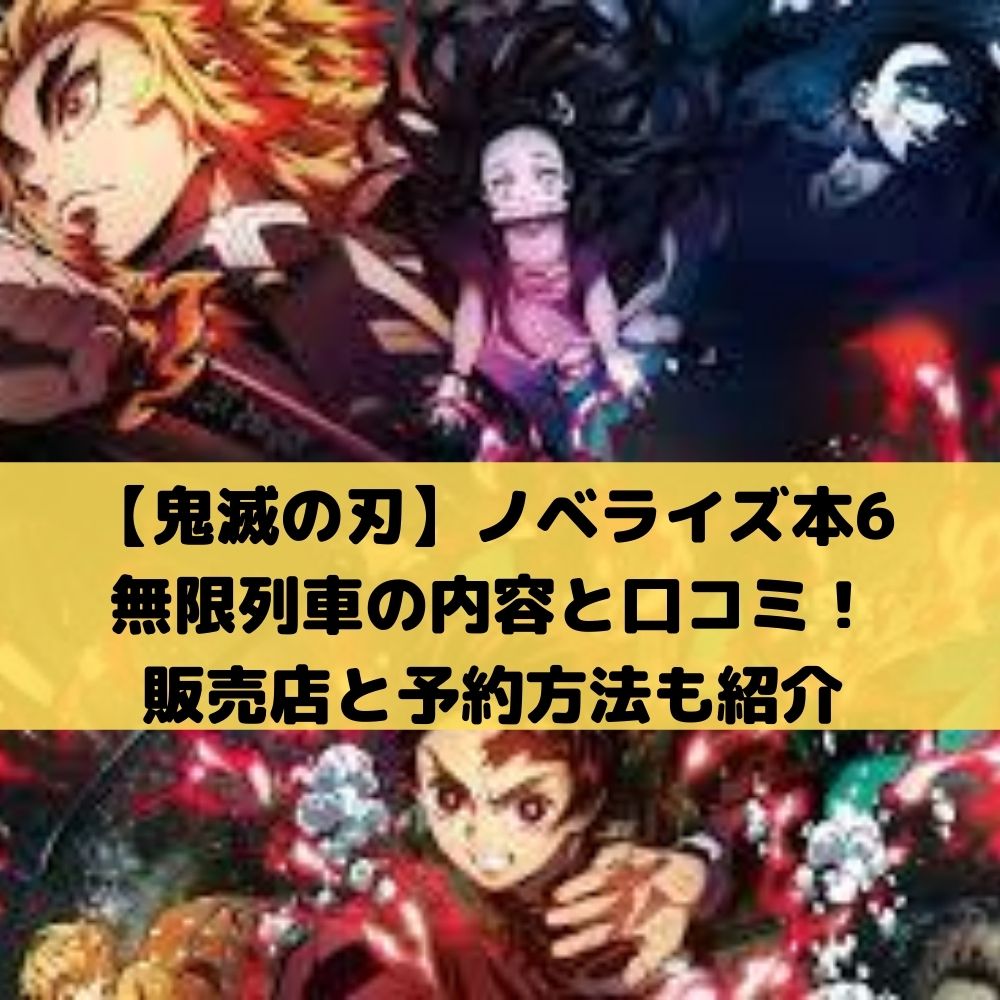 鬼滅の刃ノベライズ本6無限列車の内容と口コミ！予約購入店舗も紹介！