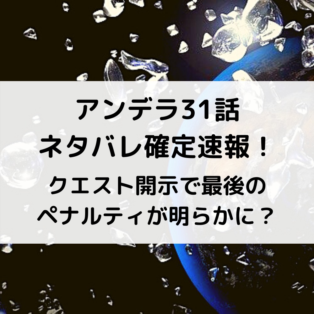 アンデラ31話ネタバレ確定速報 ビリーはアンダーで最後のペナルティはuma公転 漫画速報