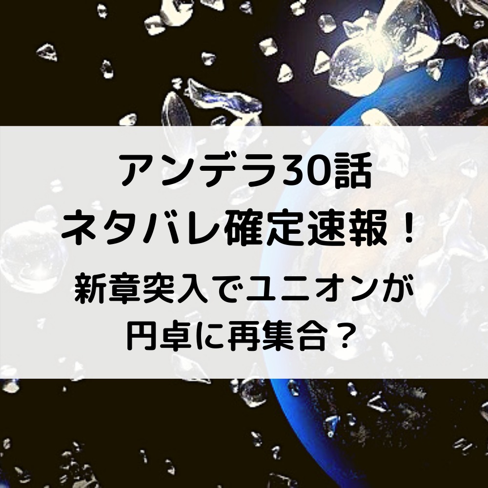 アンデラ30話ネタバレ確定速報！新章突入でユニオンが円卓に再集合？
