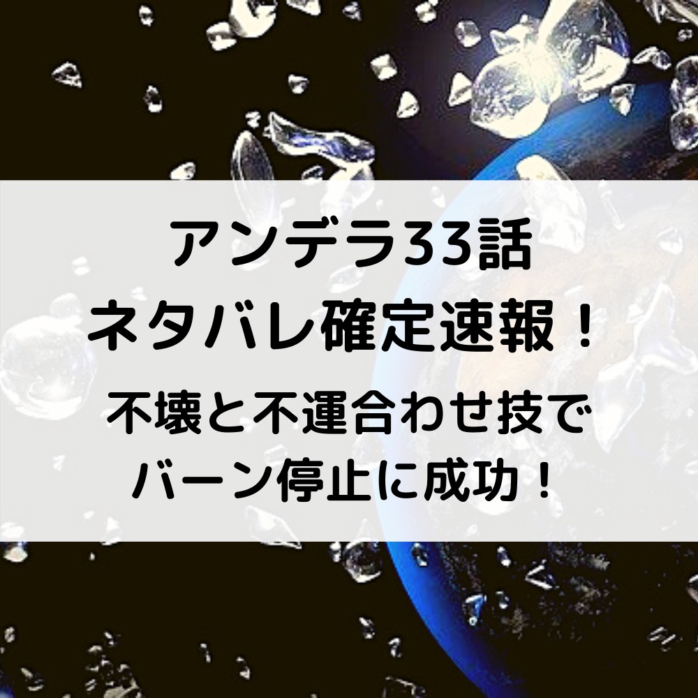 アンデラ33話ネタバレ確定速報！不壊と不運合わせ技でバーン停止に成功！