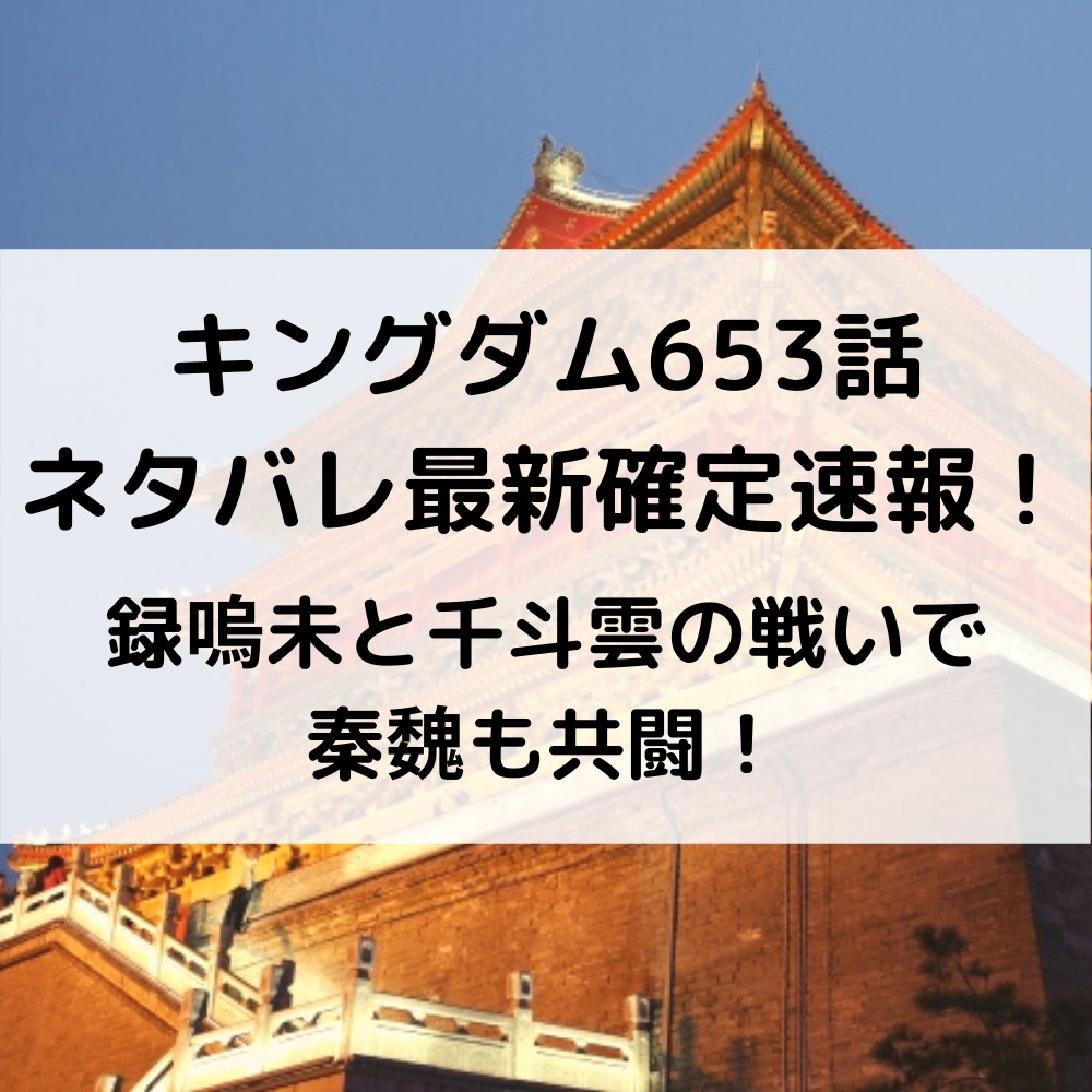 キングダム653話ネタバレ最新話確定速報！録嗚未と千斗雲の戦いで秦魏も共闘！