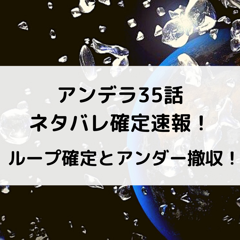 アンデラ35話ネタバレ確定速報 ループ確定とアンダー撤収 漫画速報