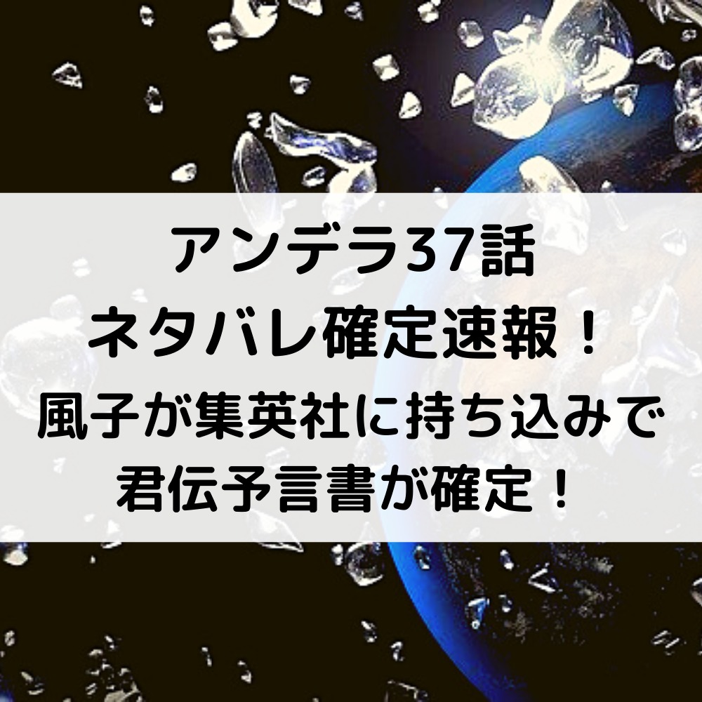 アンデラ37話ネタバレ確定速報！風子が集英社に持ち込みで君伝予言書が確定！