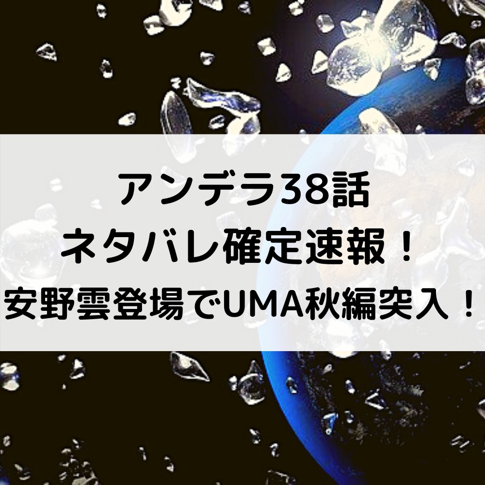 アンデラ38話ネタバレ確定速報！安野雲登場でUMA秋編突入！