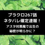 ブラクロ267話ネタバレ最新話確定速報！アスタ対悪魔で出生の秘密が明らかに？