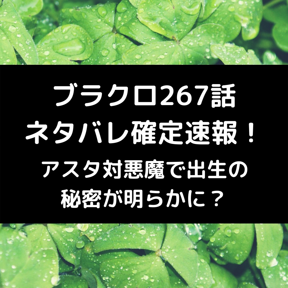 ブラクロ267話ネタバレ最新話確定速報！アスタ対悪魔で出生の秘密が明らかに？