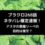 ブラクロ268話ネタバレ最新話確定速報！アスタの悪魔リーベの目的は復讐？