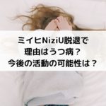 ミイヒNiziU脱退で理由はうつ病？今後の活動の可能性は？