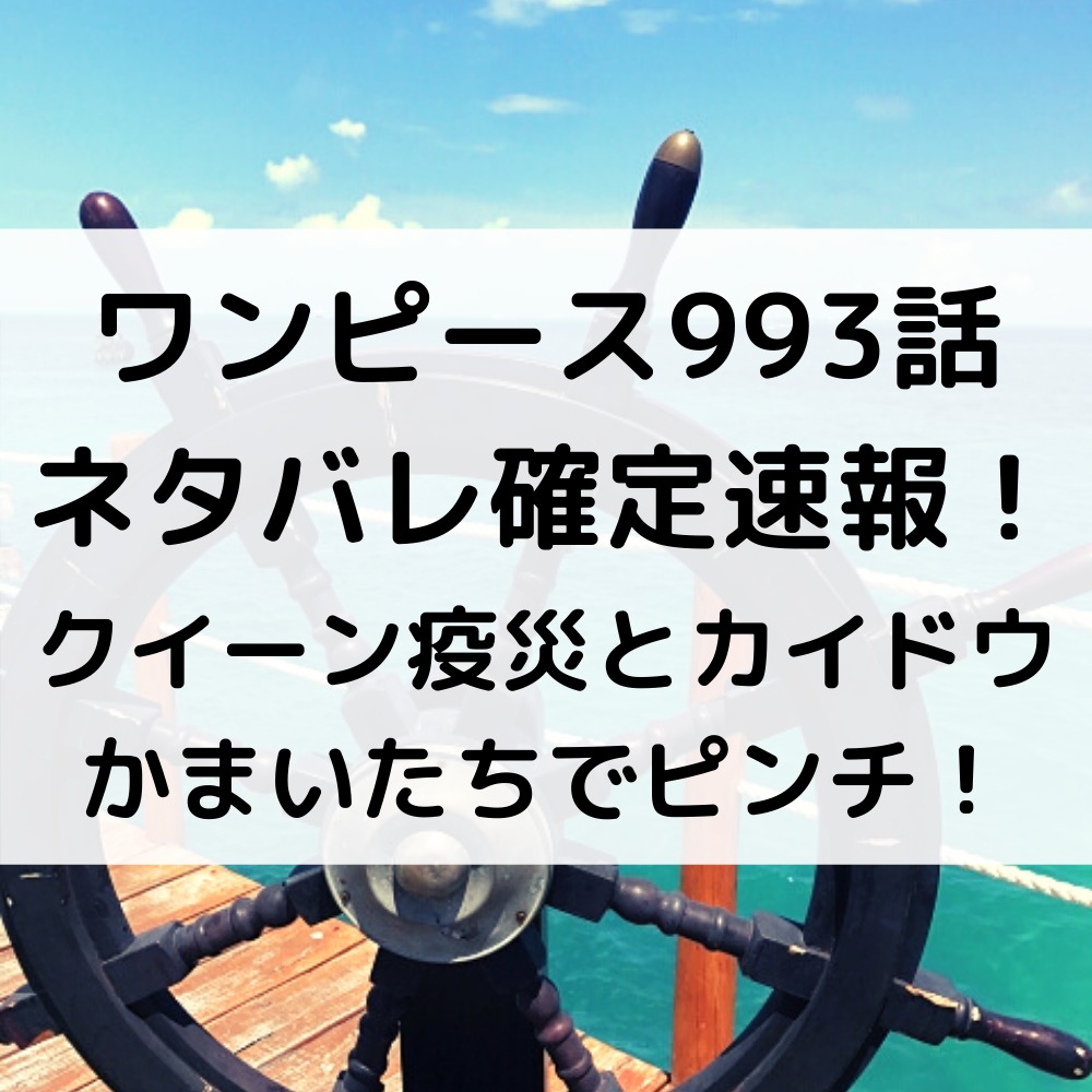 ワンピース993話ネタバレ確定速報！クイーン疫災とカイドウかまいたちでピンチ！