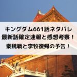 キングダム661話ネタバレ最新話確定速報と感想考察！秦魏戦と李牧復帰の予告！