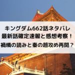 キングダム662話ネタバレ最新話確定速報と感想考察！禍燐の読みと秦の趙攻め再開？