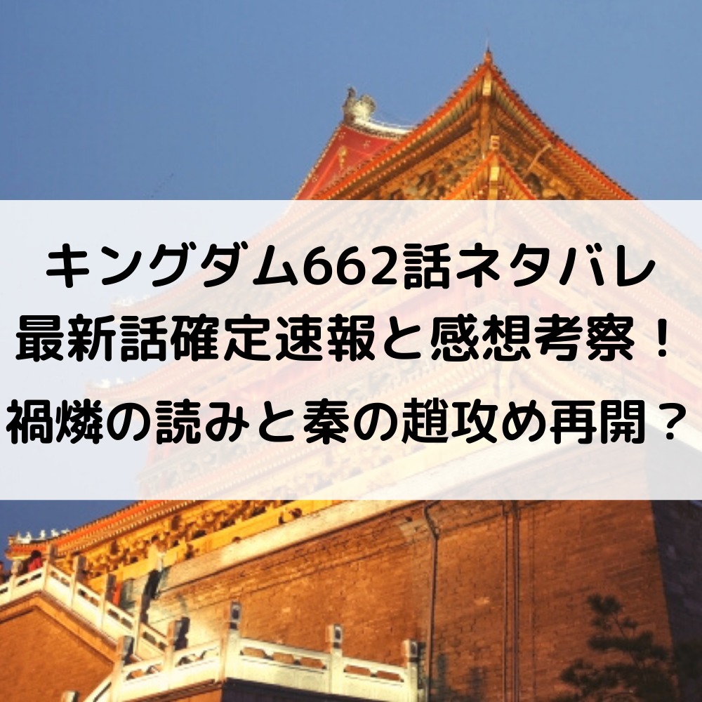 キングダム662話ネタバレ最新話確定速報と感想考察！禍燐の読みと秦の趙攻め再開？
